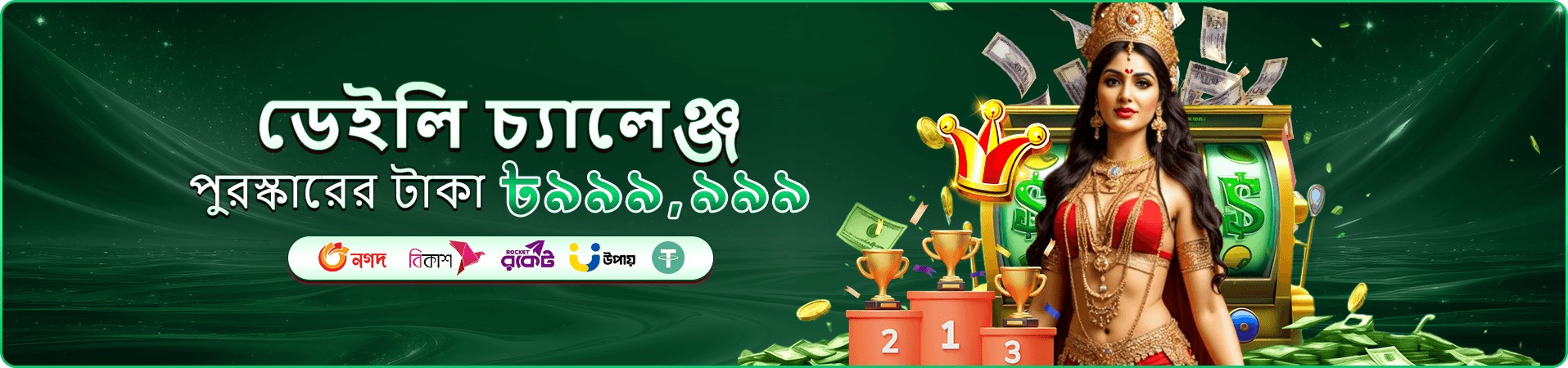 ৭৫৫৬ ভিআইপি ক্লাব প্রমোশনাল ব্যানার